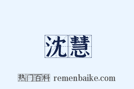 沈慧是什么意思的图片